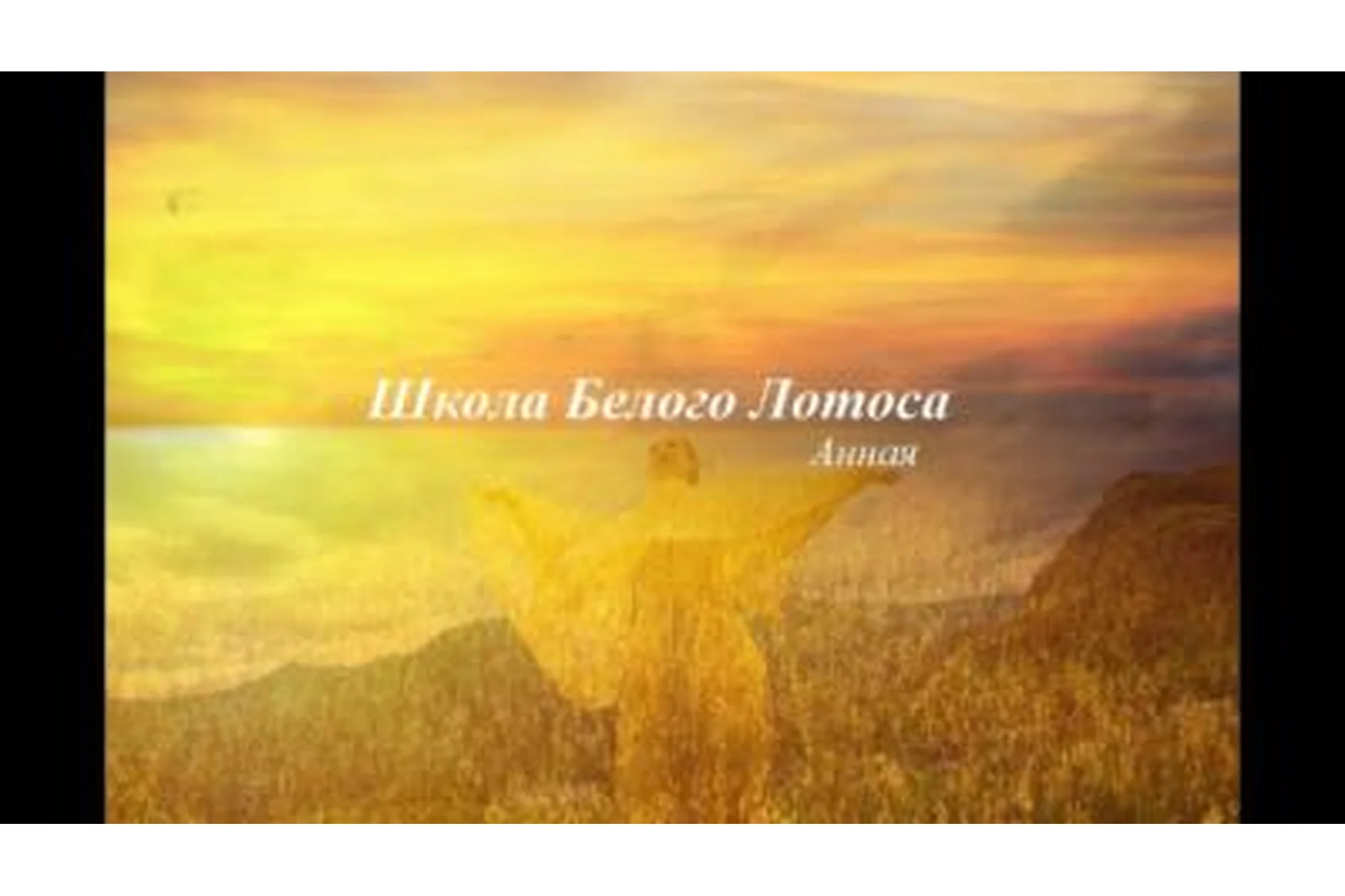 [Школа белого лотоса] Ритуал отключения от эрегоров (Анная), фото 1 из 1.