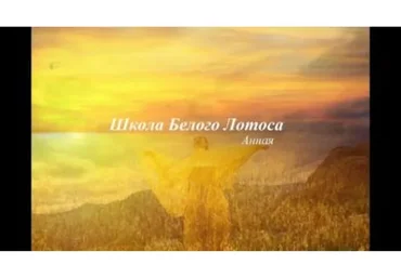 [Школа белого лотоса] Ритуал отключения от эрегоров (Анная)