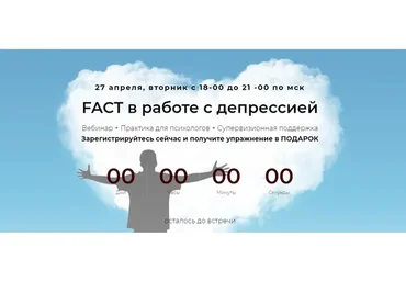 [Школа практической психологии] FACT в работе с депрессией (Татьяна Кобзева)