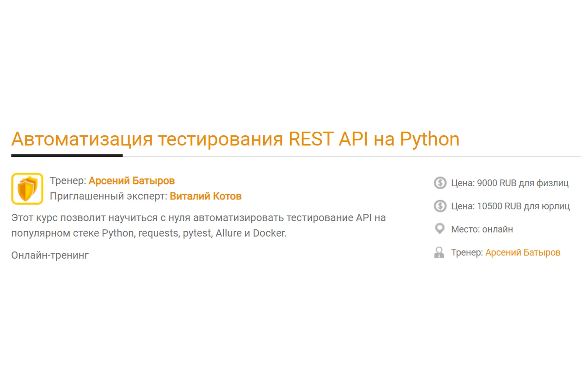 [software-testing] Автоматизация тестирования REST API на Python (Арсений Батыров, Виталий Котов), фото 1 из 1.