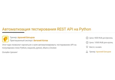 [software-testing] Автоматизация тестирования REST API на Python (Арсений Батыров, Виталий Котов)