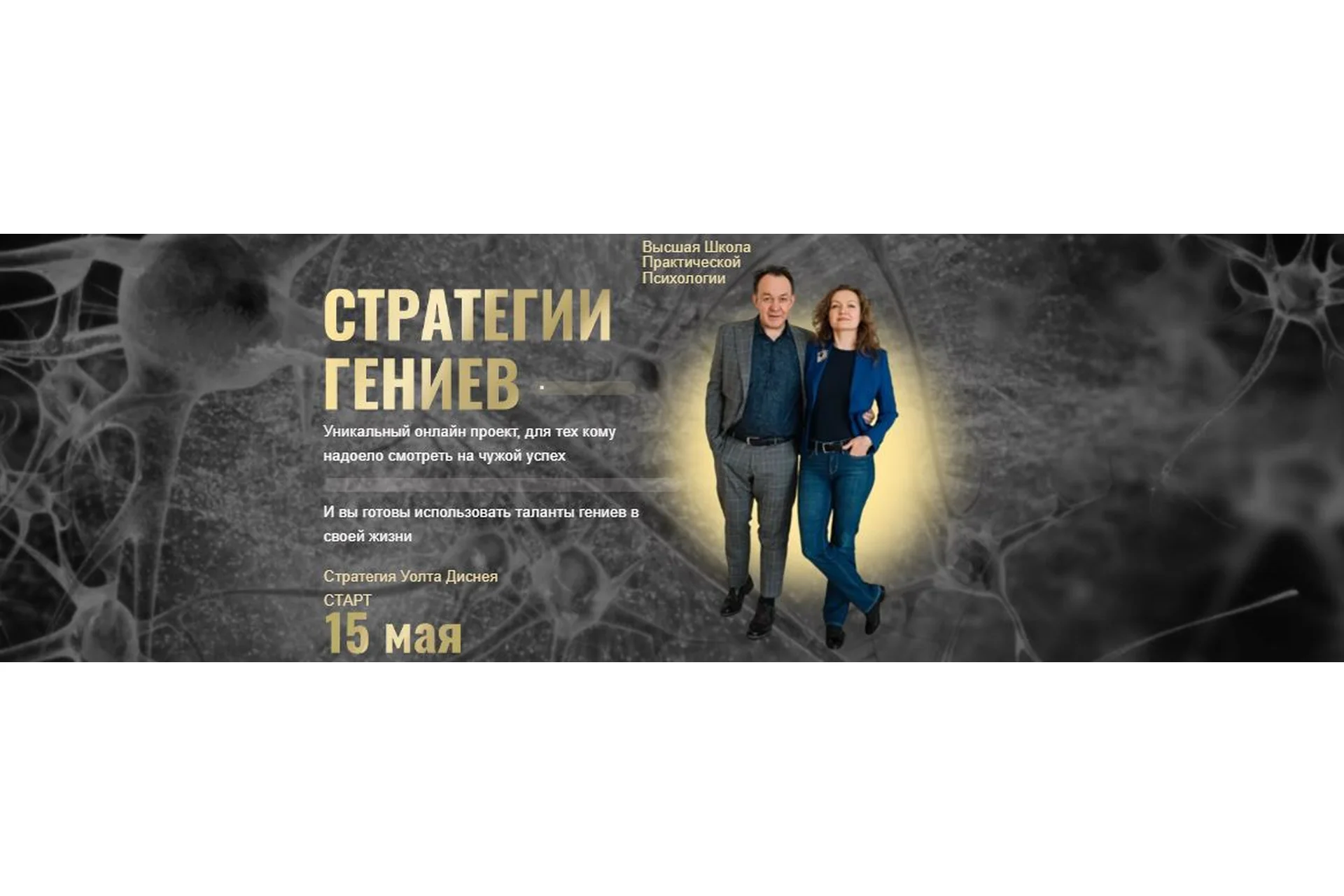 [Высшая Школа Практической Психологии] Стратегии Гениев. Весь курс (Юрий Чекчурин), фото 1 из 1.