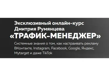 [Высшая школа таргета] Трафик-менеджер (все каналы). Тариф - База (Дмитрий Румянцев)