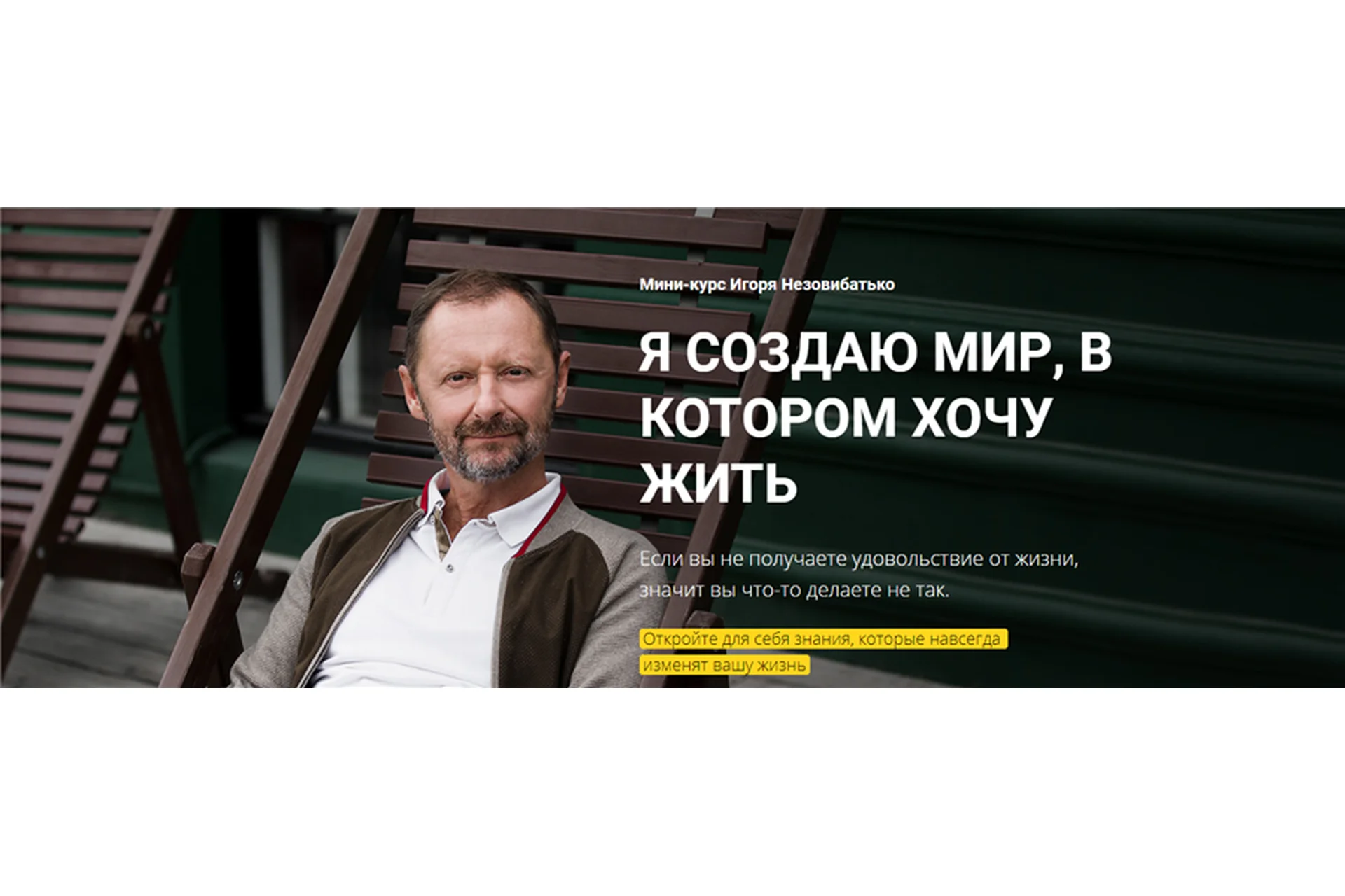 Я создаю мир, в котором хочу жить (Игорь Незовибатько), фото 1 из 1.