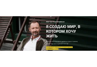 Я создаю мир, в котором хочу жить (Игорь Незовибатько)