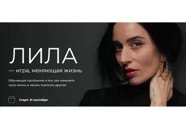 [annasarkisyan] Лила - игра, меняющая жизнь. Мастер игры для себя (Анна Саркисян)