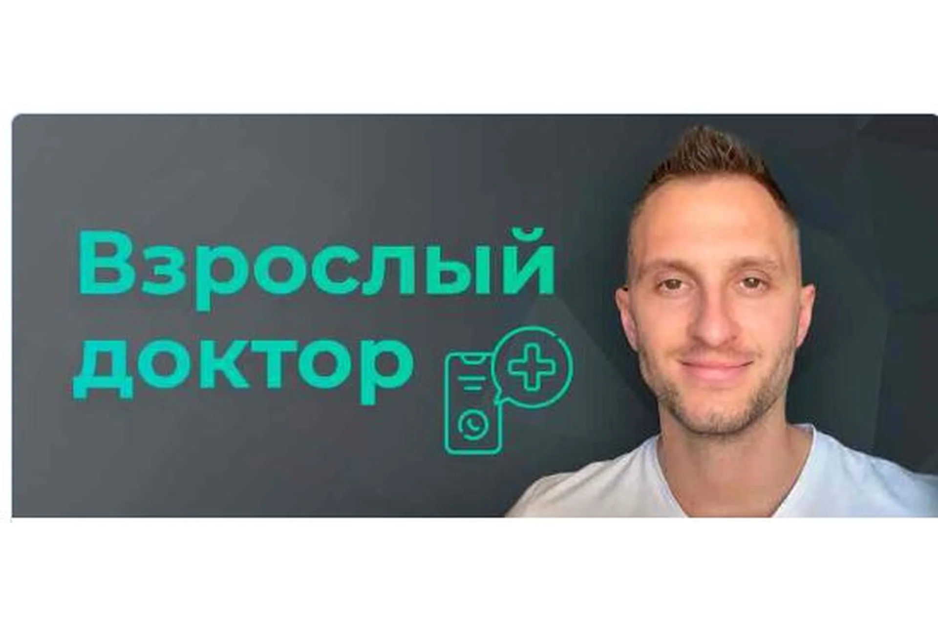 [Биохакинг] Взрослый доктор в кармане  (Владимир Попов), фото 1 из 1.