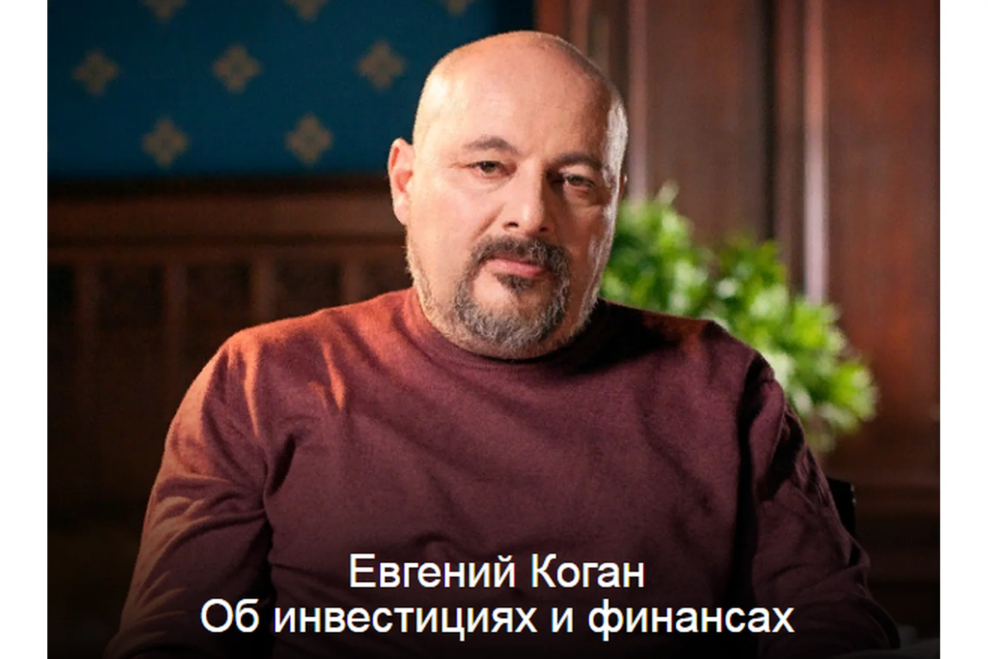 [classtopclass] Инвестиции и финансы, июль 2019 (Евгений Коган), фото 1 из 1.