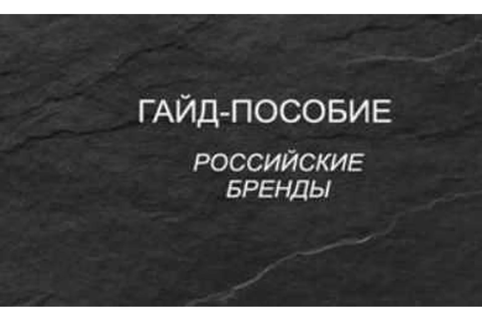 Гайд-пособие: «Полное пособие по Российским брендам одежды» (Наталья Зуева), фото 1 из 1.
