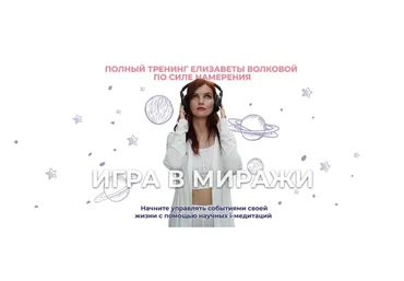 Игра в миражи. Тариф Серебро (Елизавета Волкова)