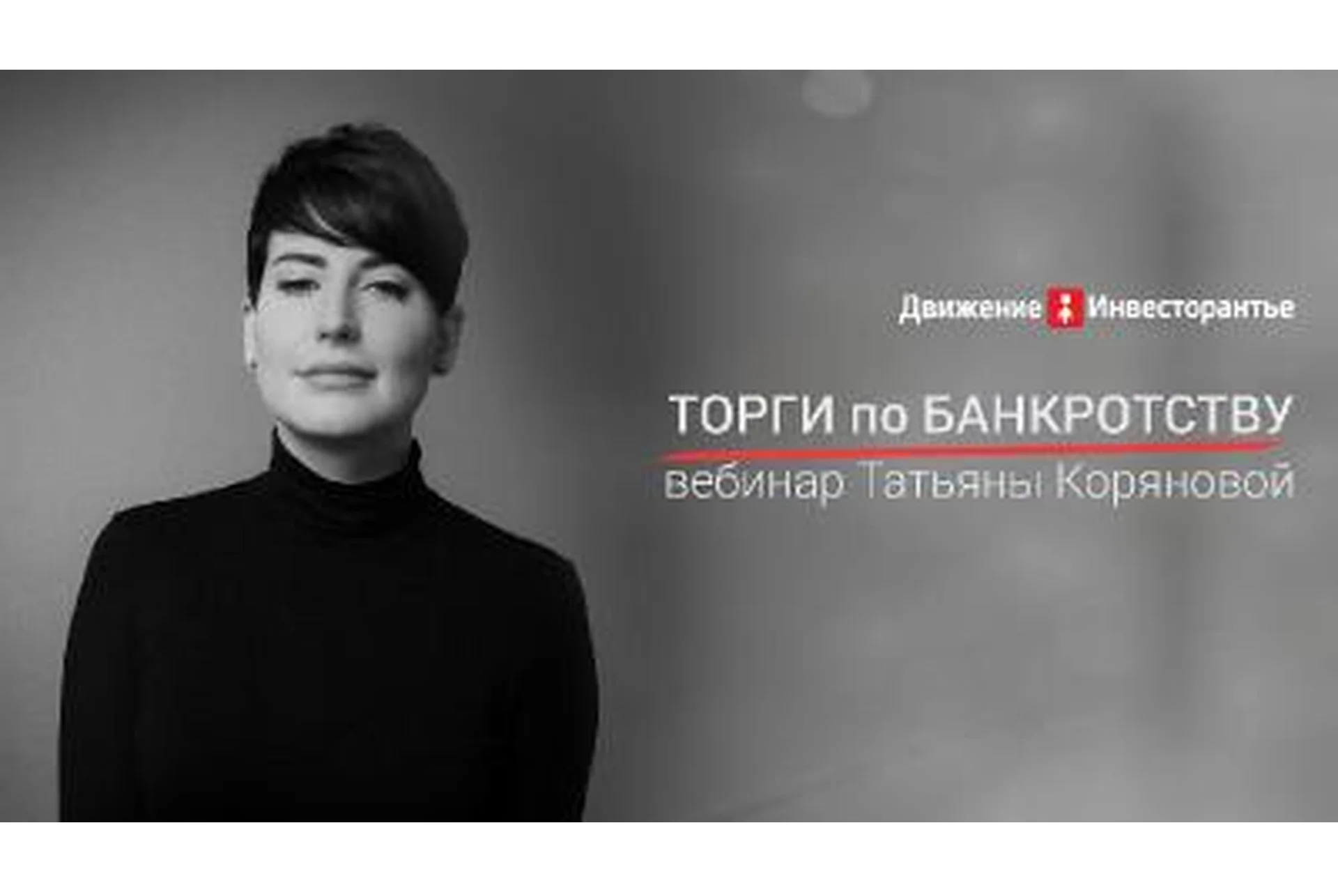 [Инвесторантье] Как участвовать в торгах в связи с изменениями (Татьяна Корянова, Галина Широкопояс), фото 1 из 1.