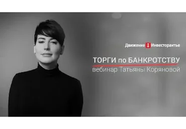 [Инвесторантье] Как участвовать в торгах в связи с изменениями (Татьяна Корянова, Галина Широкопояс)