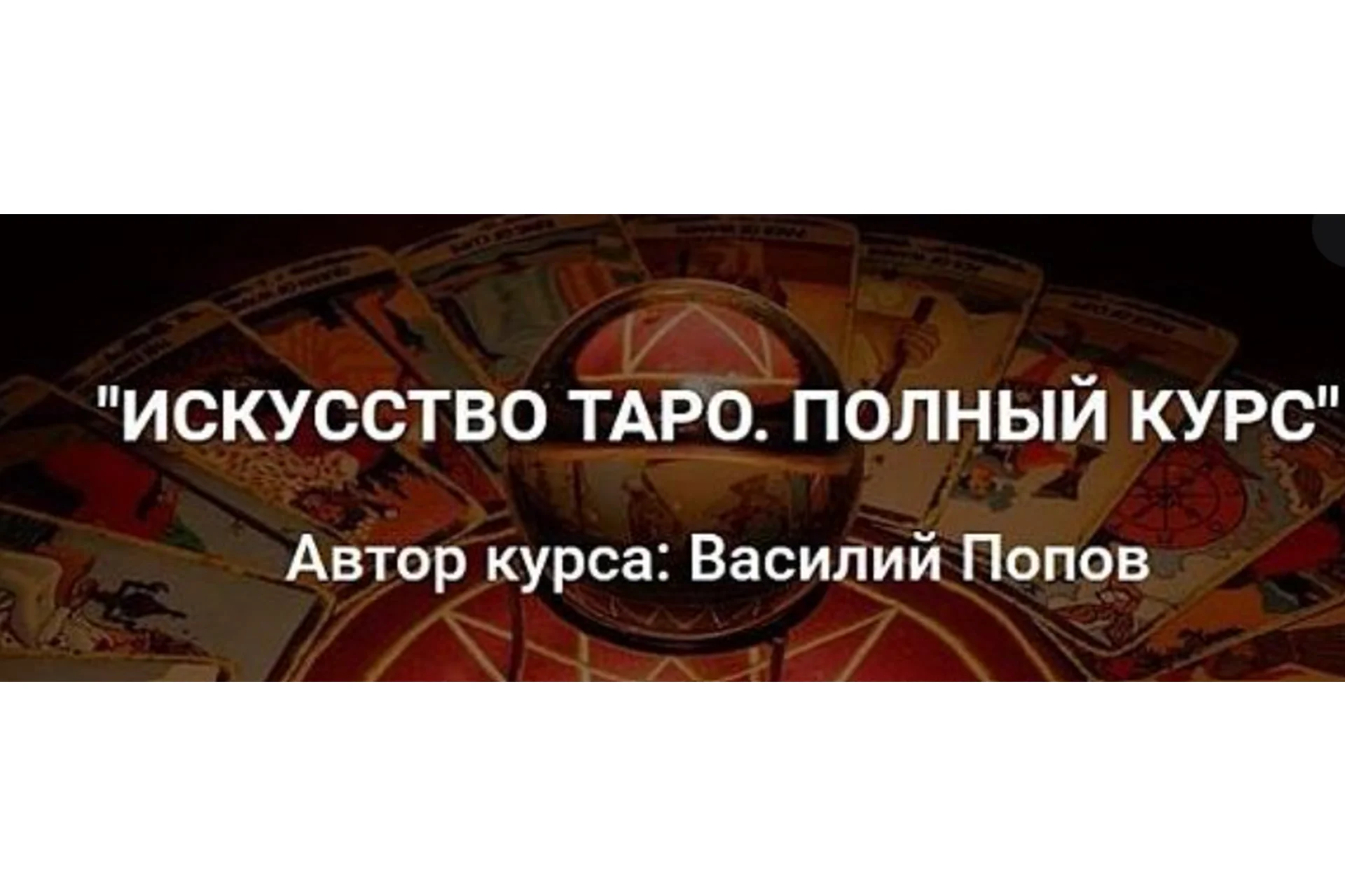 Искусство таро (Василий Попов), фото 1 из 1.