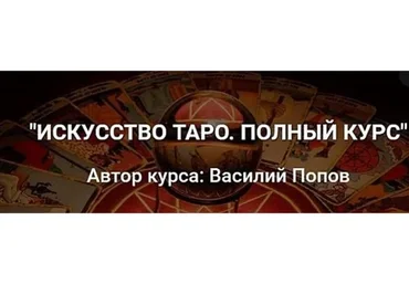 Искусство таро (Василий Попов)