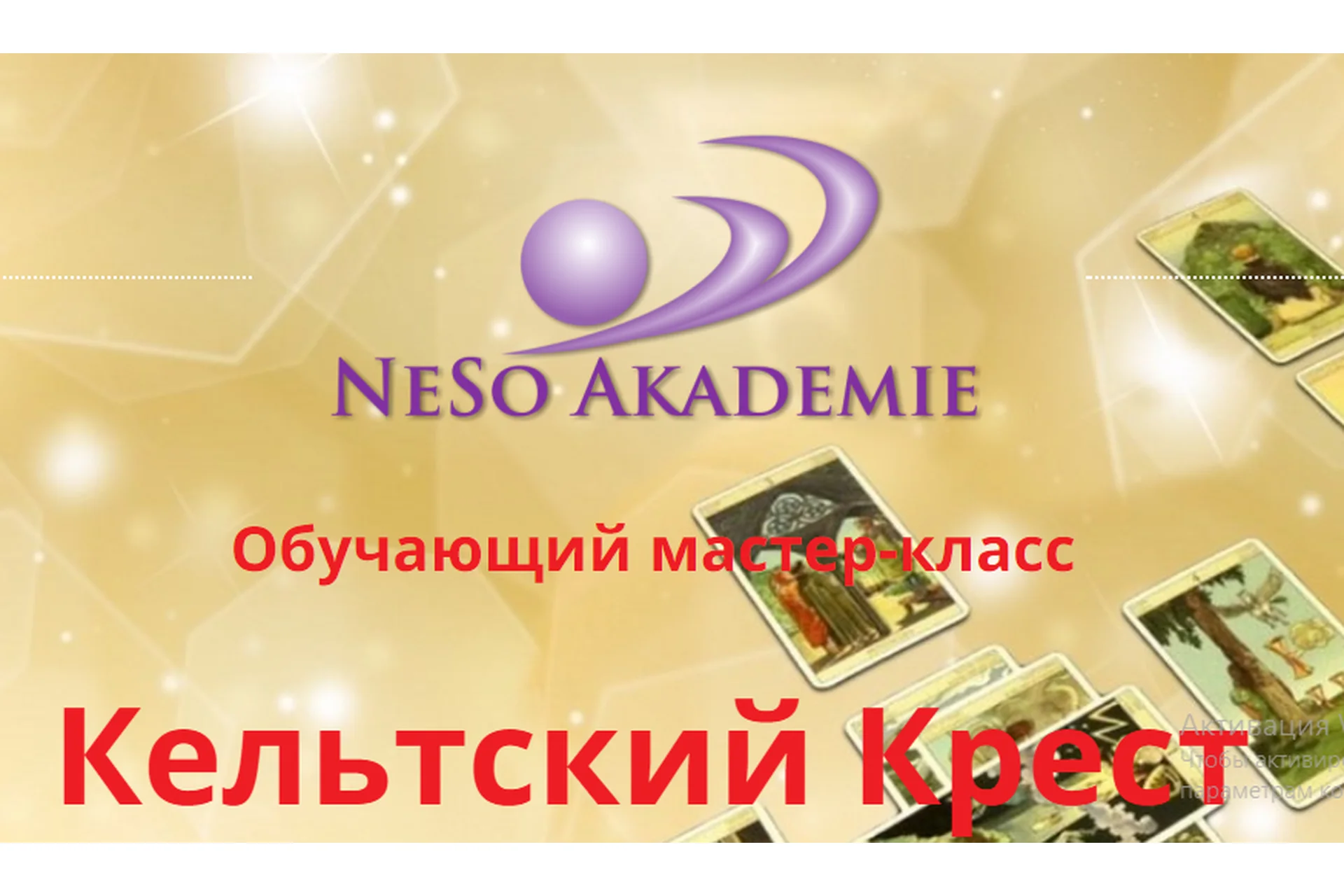 Кельтский Крест. Коррекция. Практика (София Вюрстлин), фото 1 из 1.