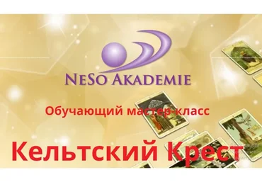 Кельтский Крест. Коррекция. Практика (София Вюрстлин)