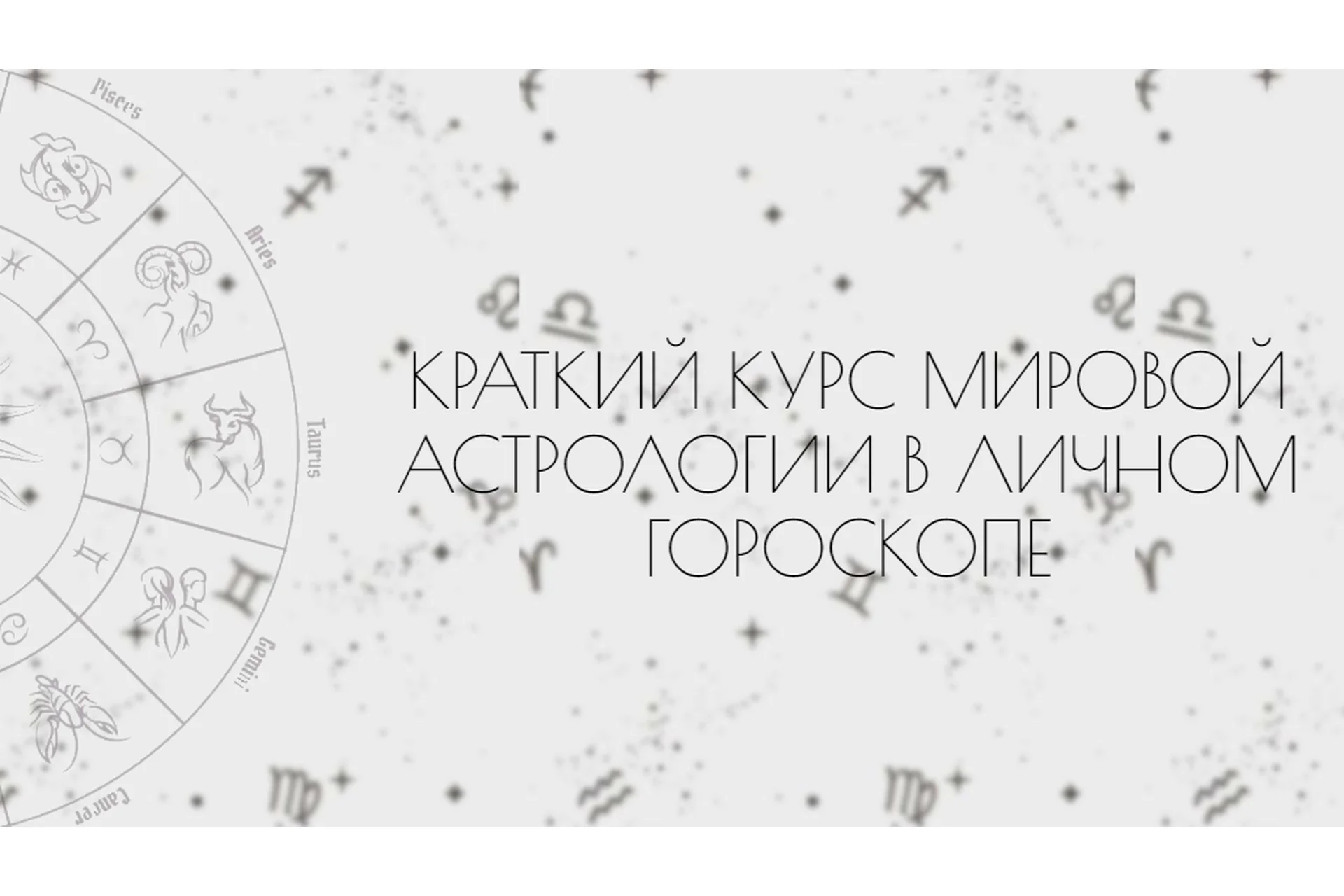 Мировая астрология в личном гороскопе (Таня Мур), фото 1 из 1.