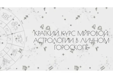 Мировая астрология в личном гороскопе (Таня Мур)