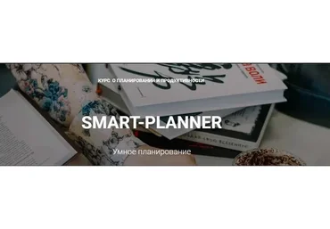 Умное планирование. Тариф «Базовый» (Елена Александрова)
