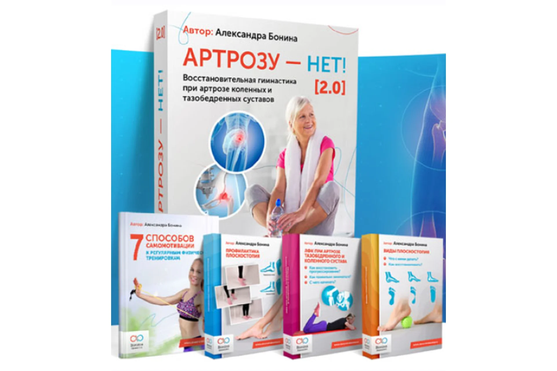 Артрозу - нет 2.0. Тариф Стандарт (Александра Бонина), фото 1 из 1.