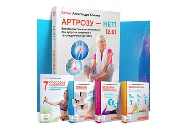 Артрозу - нет 2.0. Тариф Стандарт (Александра Бонина)