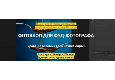 Фотошоп для фуд-фотографа. Пакет Самостоятельный (Вадим Закиров)