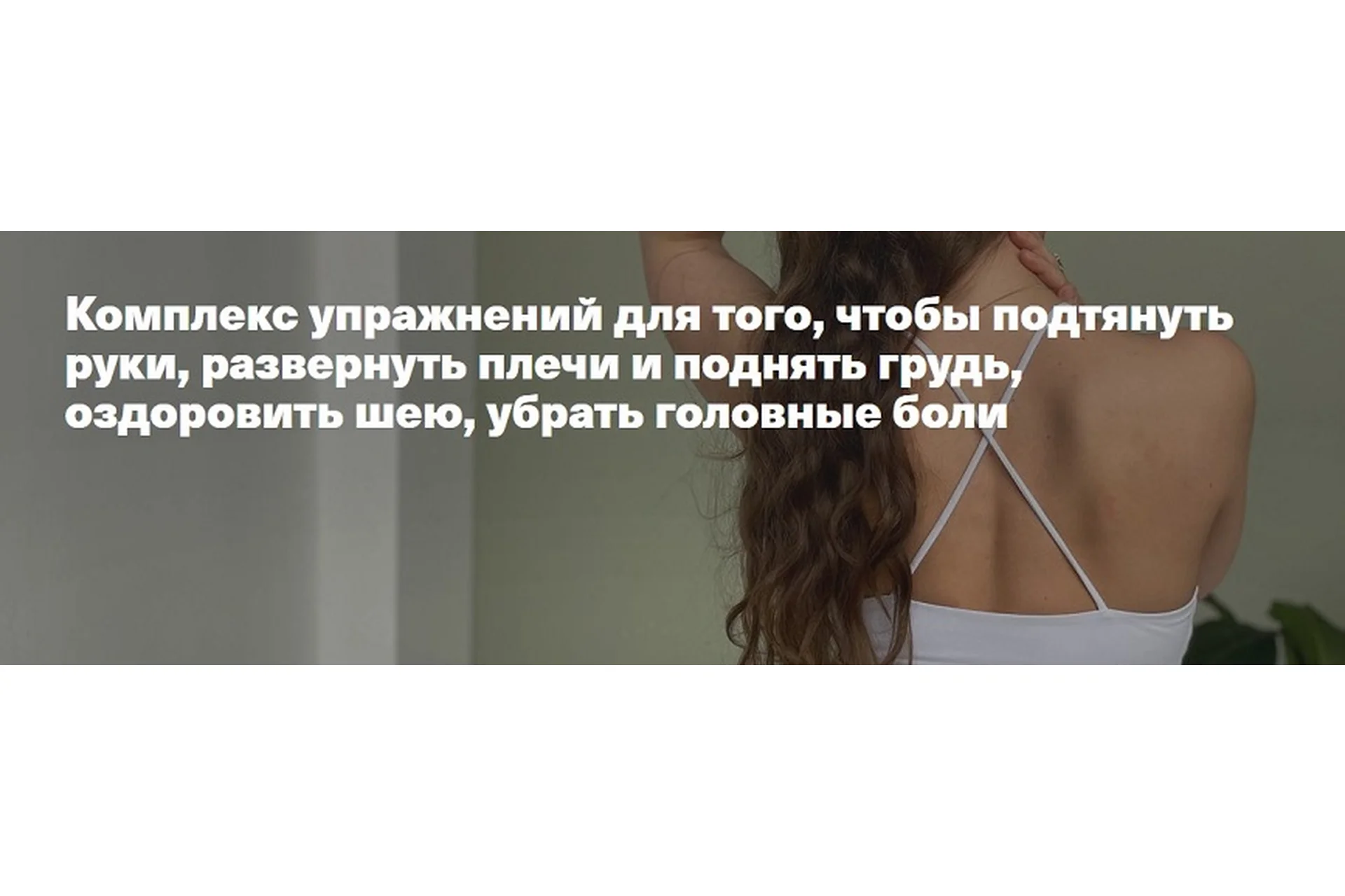 Комплекс упражнений для того, чтобы подтянуть руки, развернуть плечи и поднять грудь (Мария Будник), фото 1 из 1.