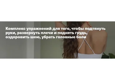 Комплекс упражнений для того, чтобы подтянуть руки, развернуть плечи и поднять грудь (Мария Будник)