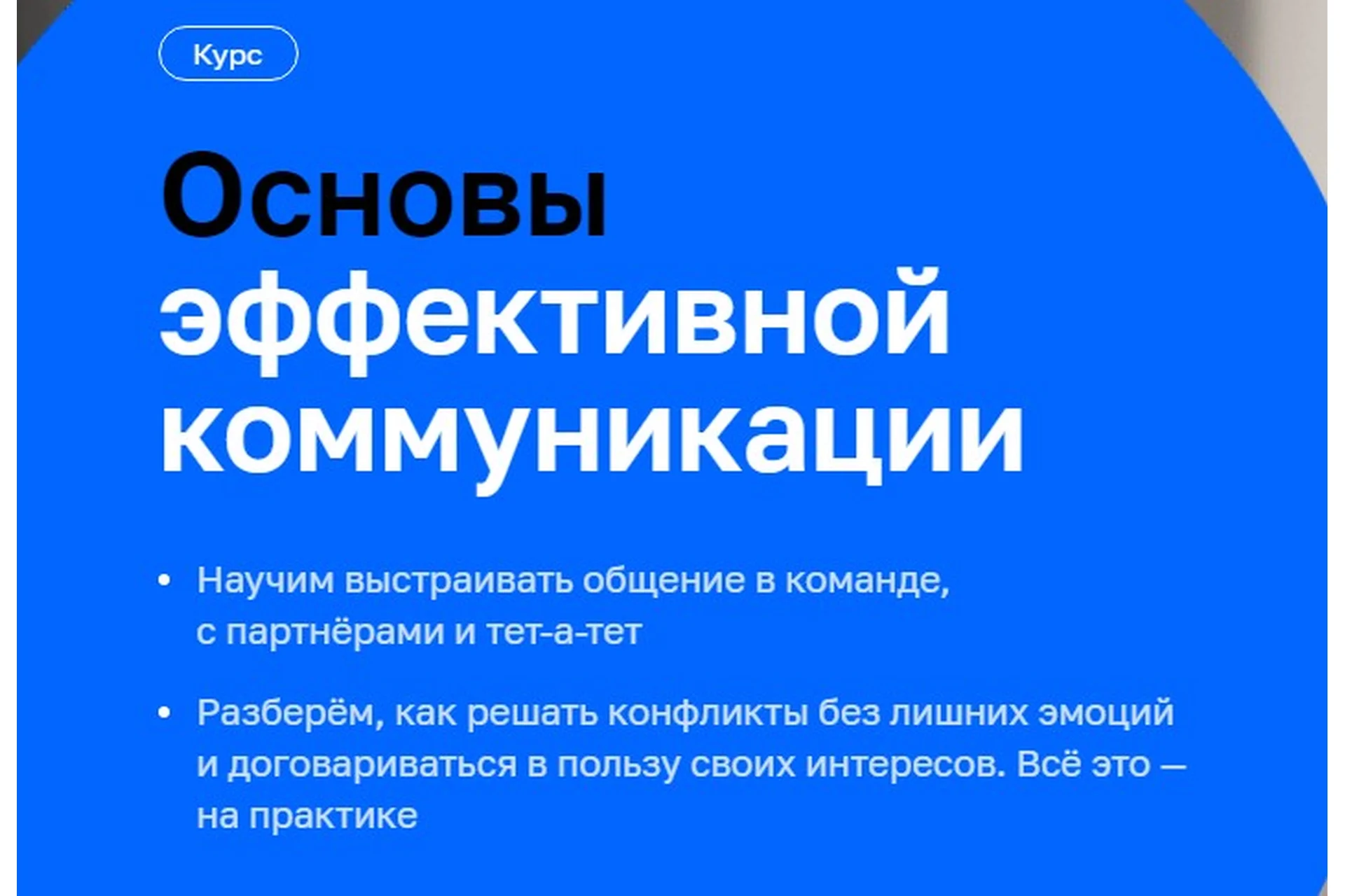 [Нетология] Основы эффективной коммуникации (Леонид Бугаев, Андрей Барковский), фото 1 из 1.