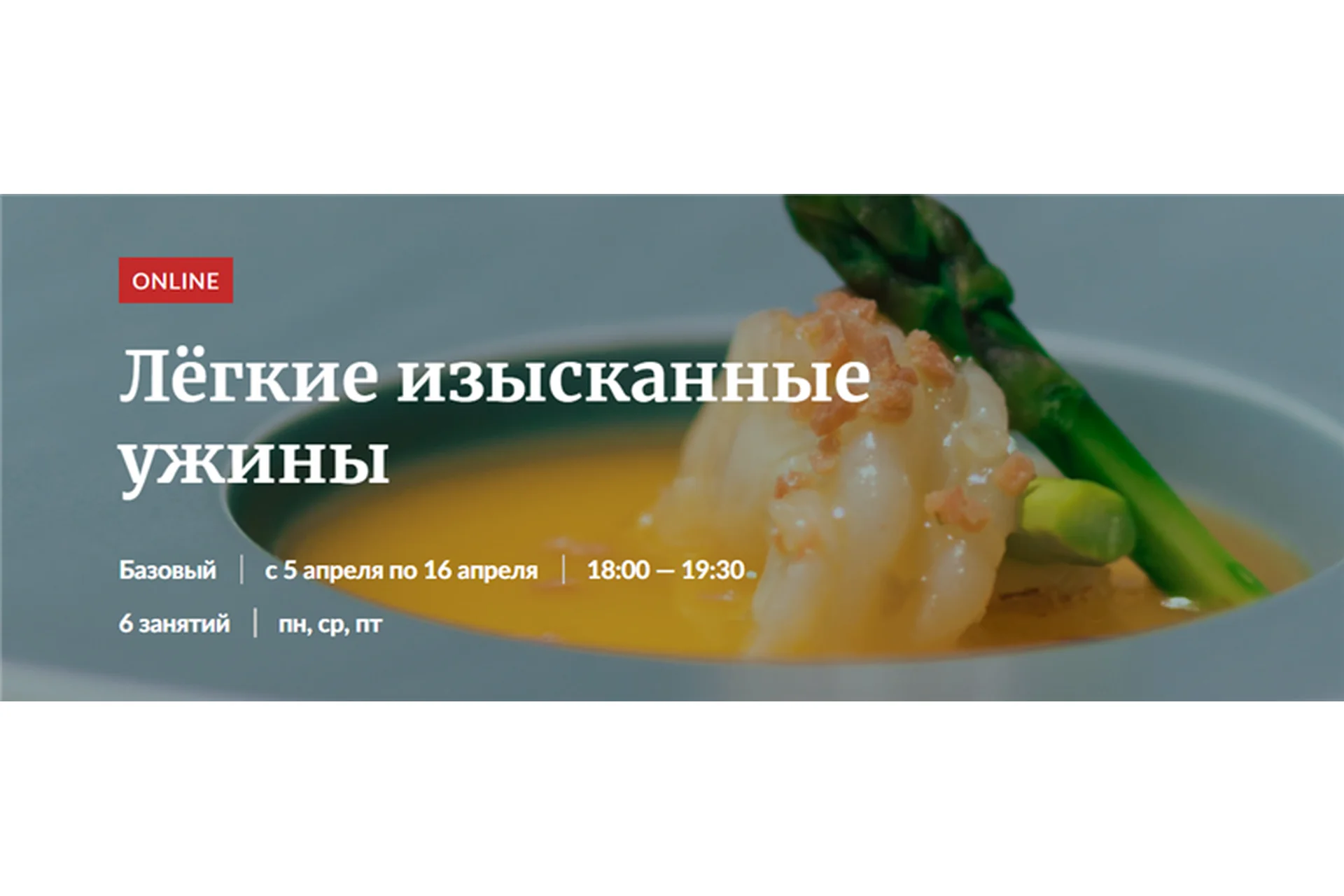 [Novikov School] Лёгкие изысканные ужины (Алена Еремина), фото 1 из 1.