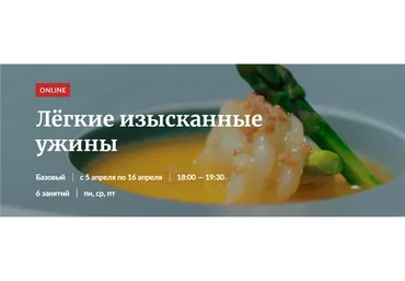 [Novikov School] Лёгкие изысканные ужины (Алена Еремина)