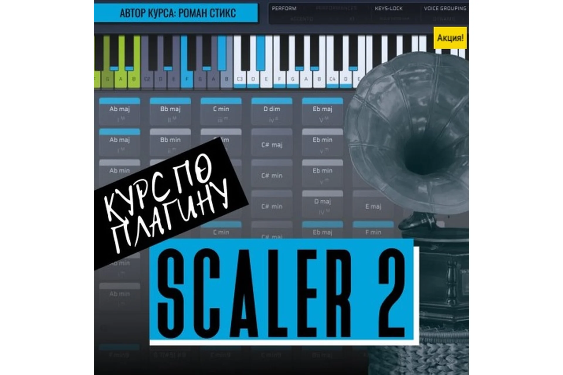 [OnlineMasterClass] Курс по плагину Scaler2. Гармоническое разнообразие в твоих треках (Роман Стикс), фото 1 из 1.