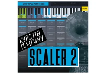 [OnlineMasterClass] Курс по плагину Scaler2. Гармоническое разнообразие в твоих треках (Роман Стикс)