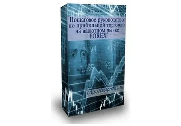 Пошаговое руководство по прибыльной торговле на валютном рынке FOREX