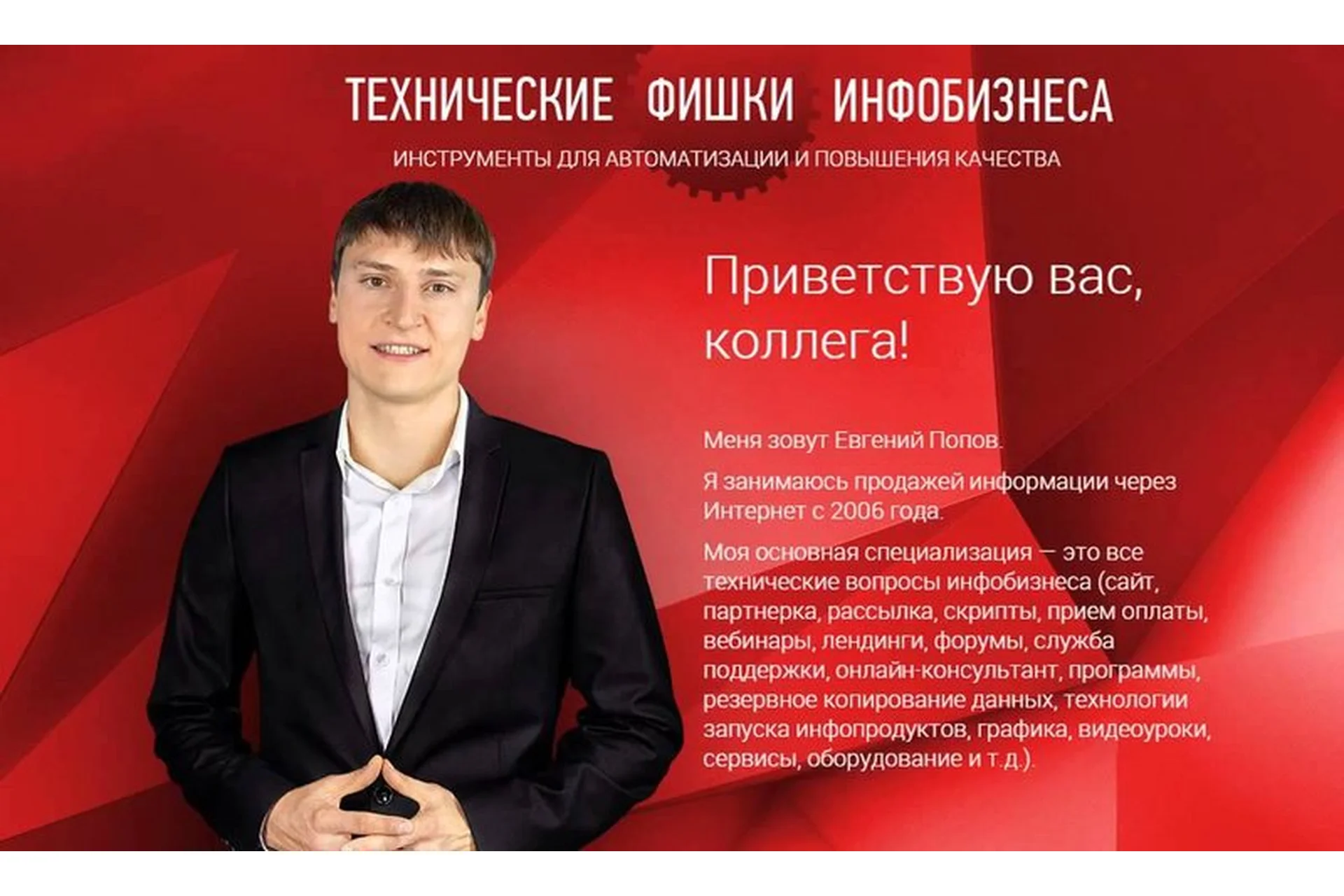 Технические фишки инфобизнеса, 2015 (Евгений Попов), фото 1 из 1.