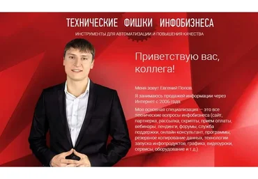 Технические фишки инфобизнеса, 2015 (Евгений Попов)