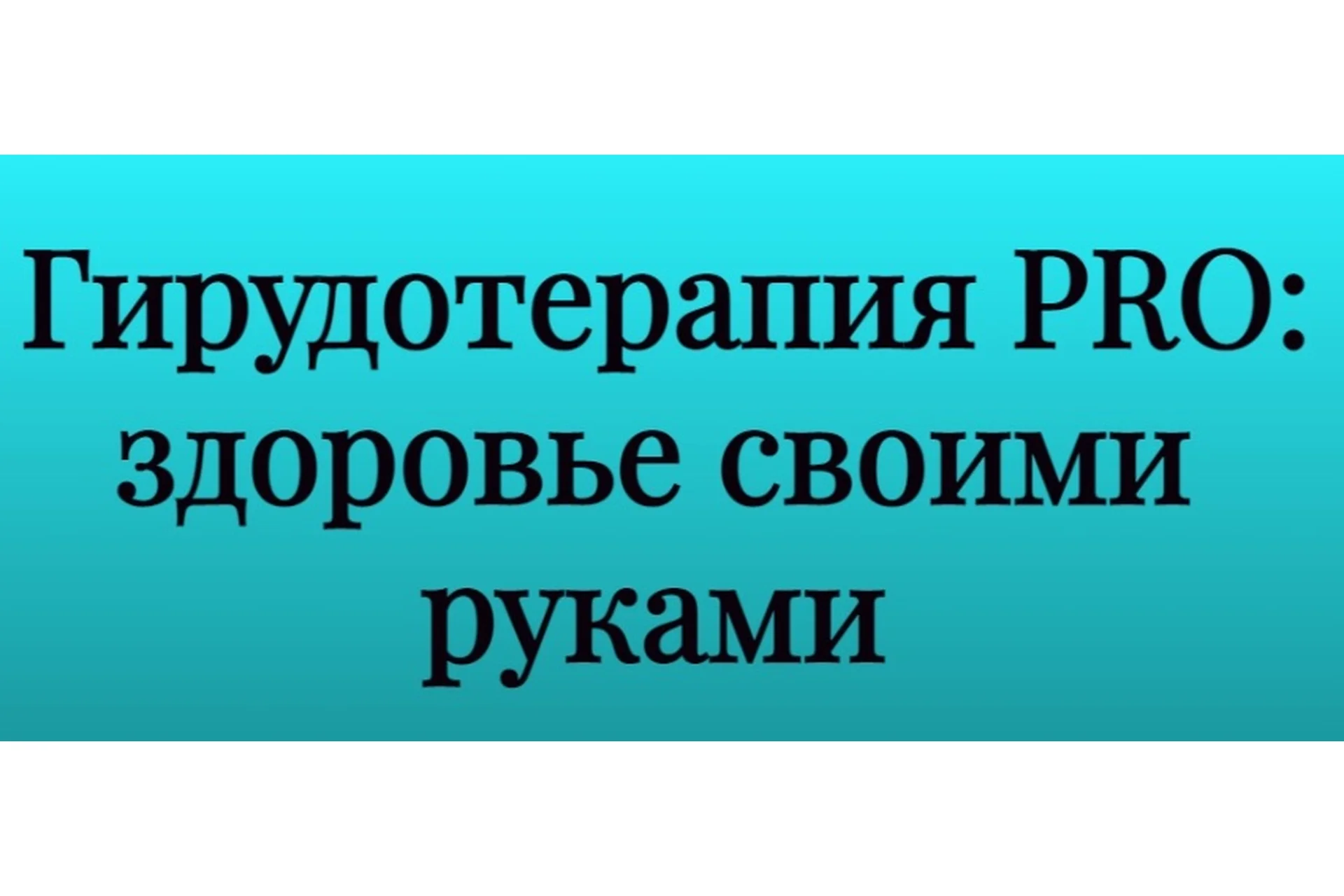 Гирудотерапия PRO: здоровье своими руками (Инга Дубинина), фото 1 из 1.