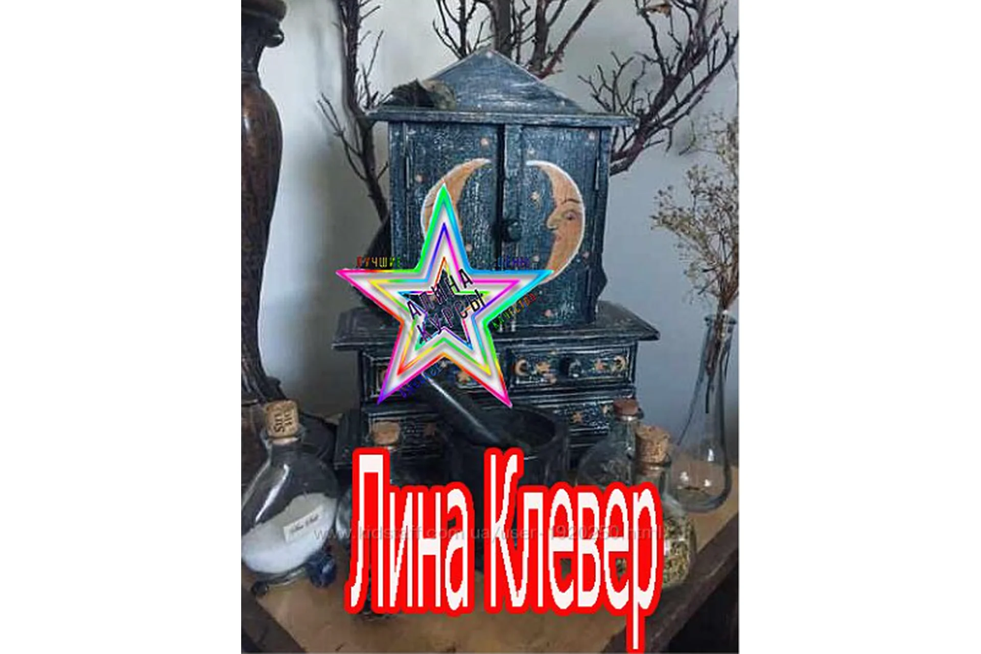 Магия камней (Лина Клевер), фото 1 из 1.