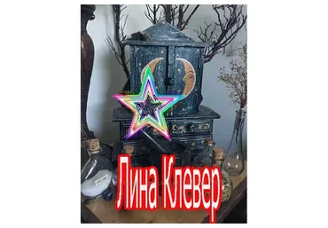 Магия камней (Лина Клевер)