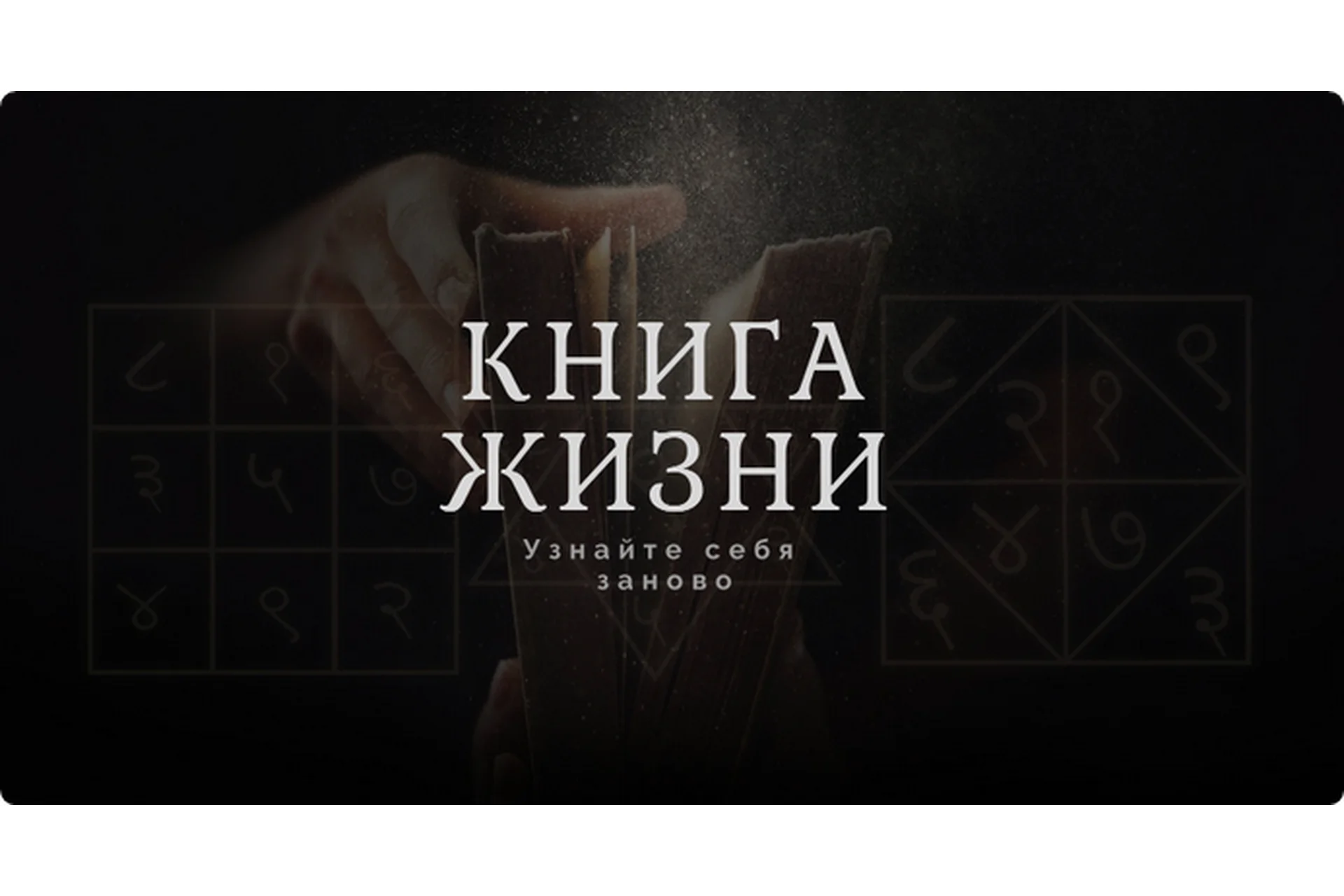 Проект Книга жизни (Александр Клинг), фото 1 из 1.