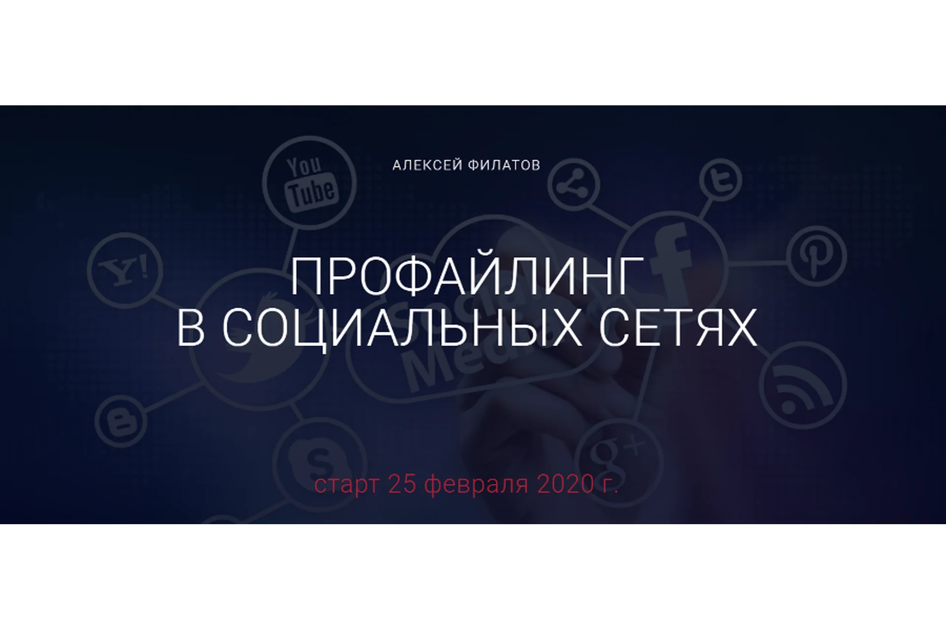 Профайлинг в социальных сетях - 2020, тариф «Оптимальный» (Алексей Филатов), фото 1 из 1.