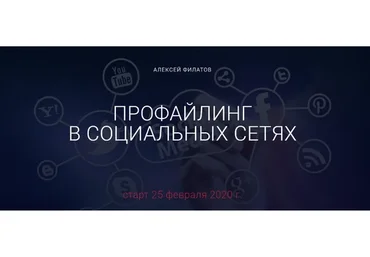 Профайлинг в социальных сетях - 2020, тариф «Оптимальный» (Алексей Филатов)