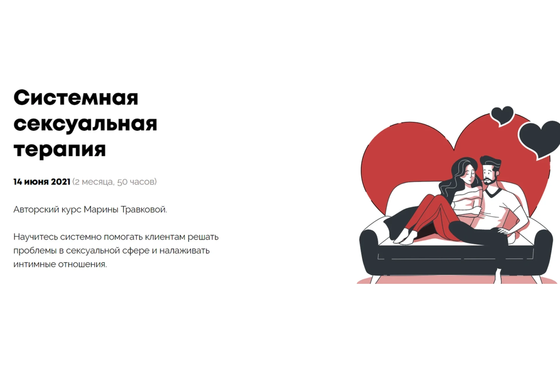 [Psychodemia] Системная сексуальная терапия. Стандартный пакет (Марина Травкова), фото 1 из 1.