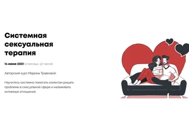 [Psychodemia] Системная сексуальная терапия. Стандартный пакет (Марина Травкова)