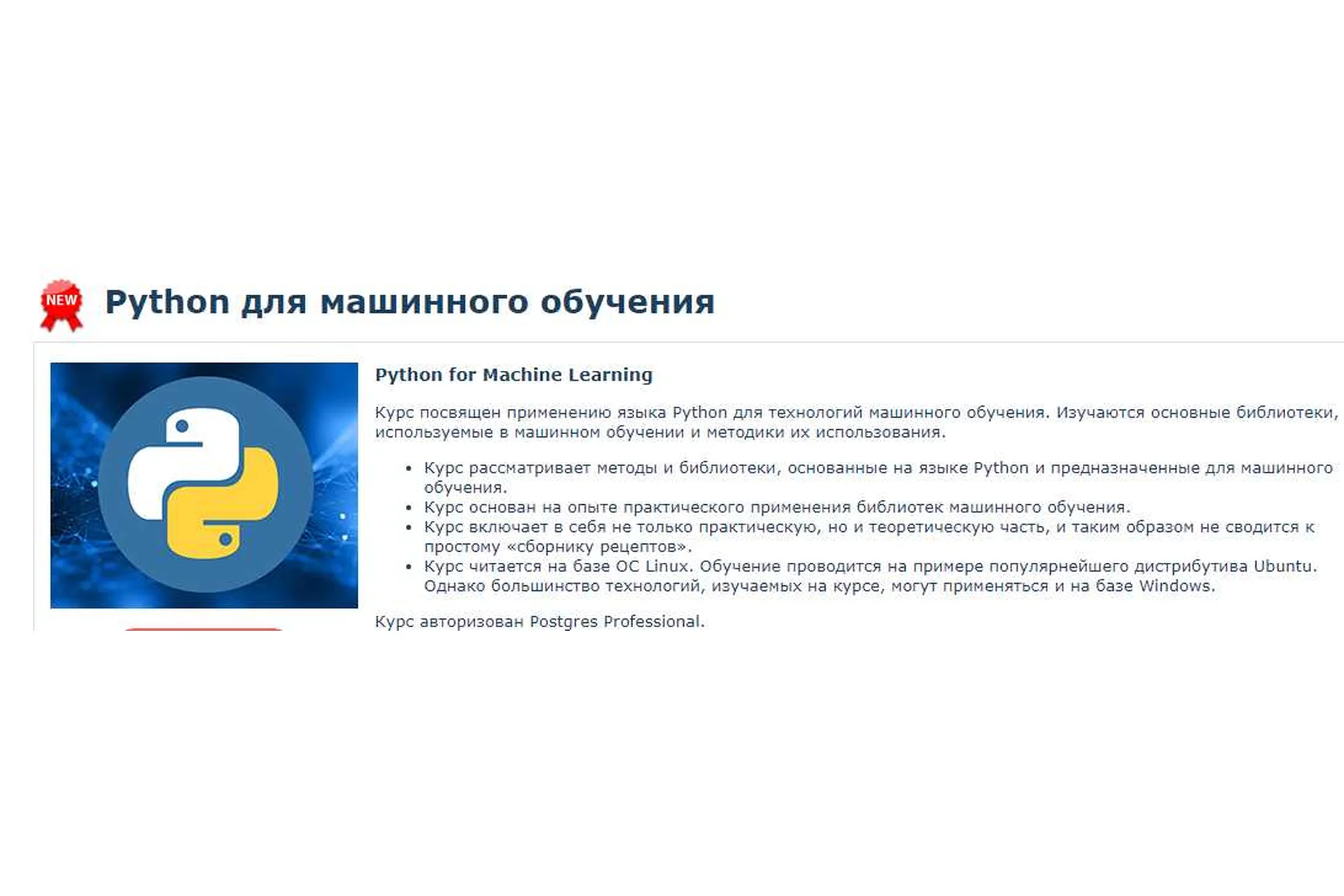 [Специалист] Python для машинного обучения, 2019, фото 1 из 1.