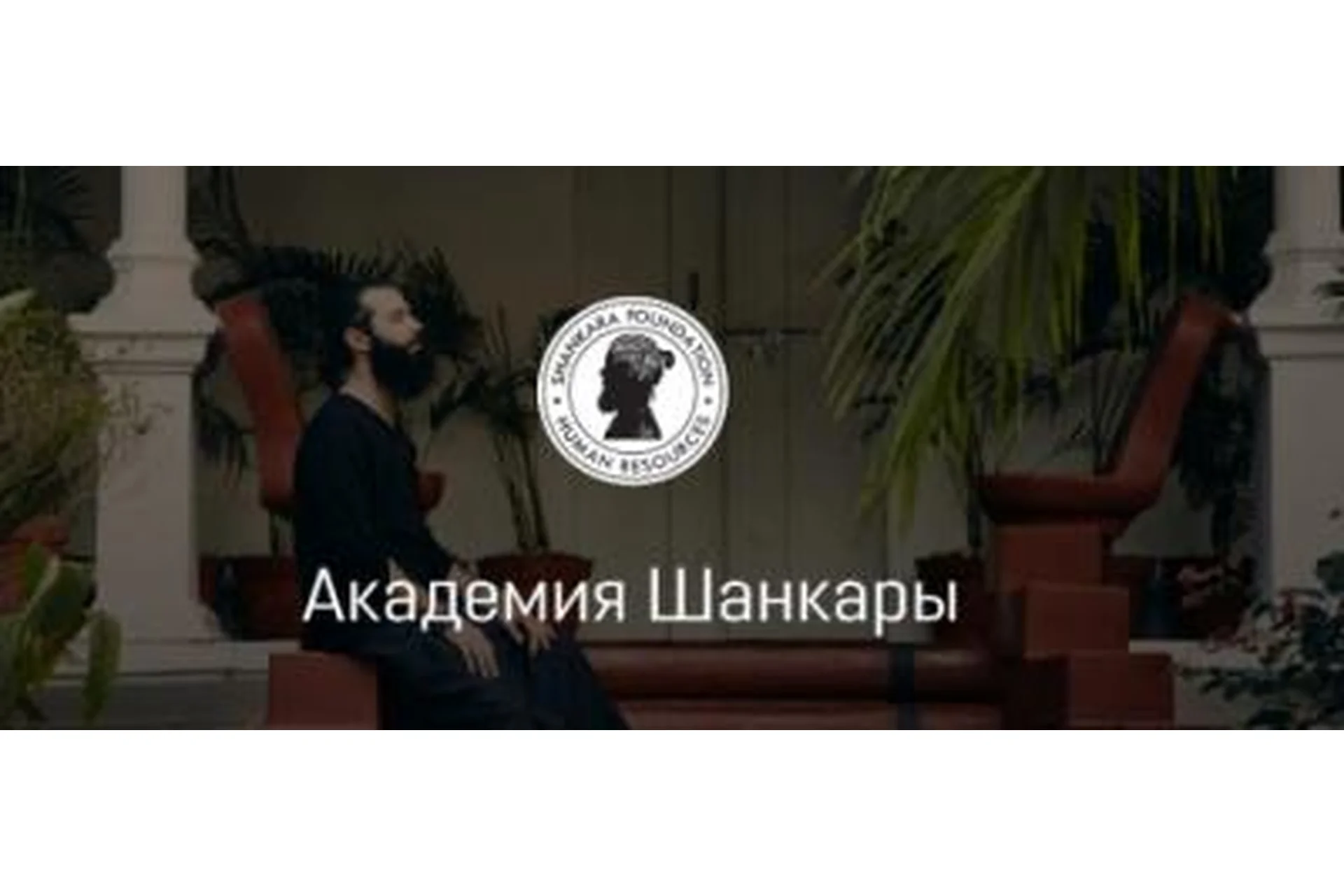 [Академия Шанкары] 1 ступень - Новая Астрология. 2 поток (Кали Шанкар), фото 1 из 1.