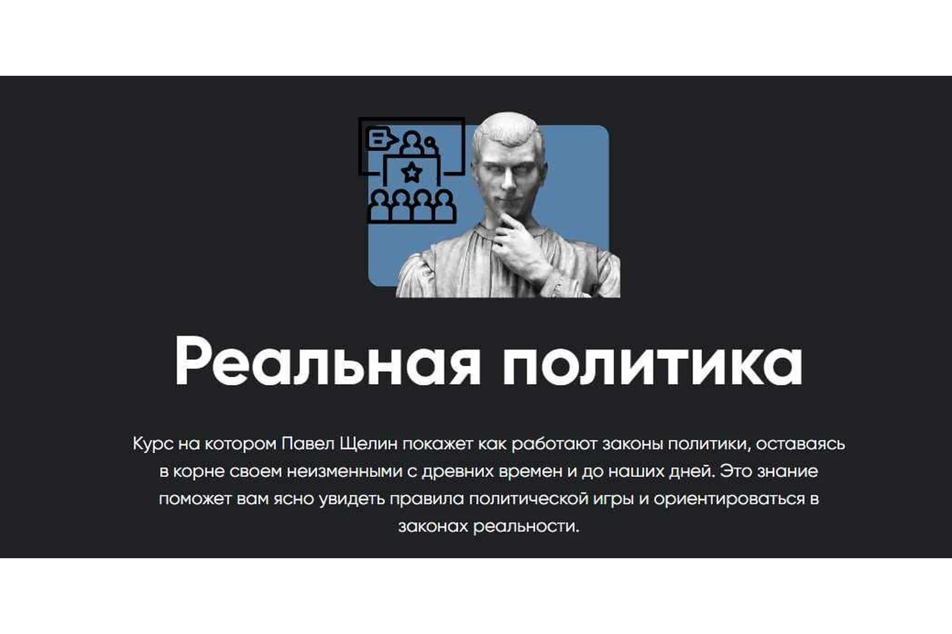 [Apeiron] Реальная политика. Полный курс. Занятие 1-5 (Павел Щелин), фото 1 из 1.
