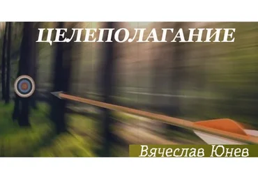 Целеполагание (Вячеслав Юнев)