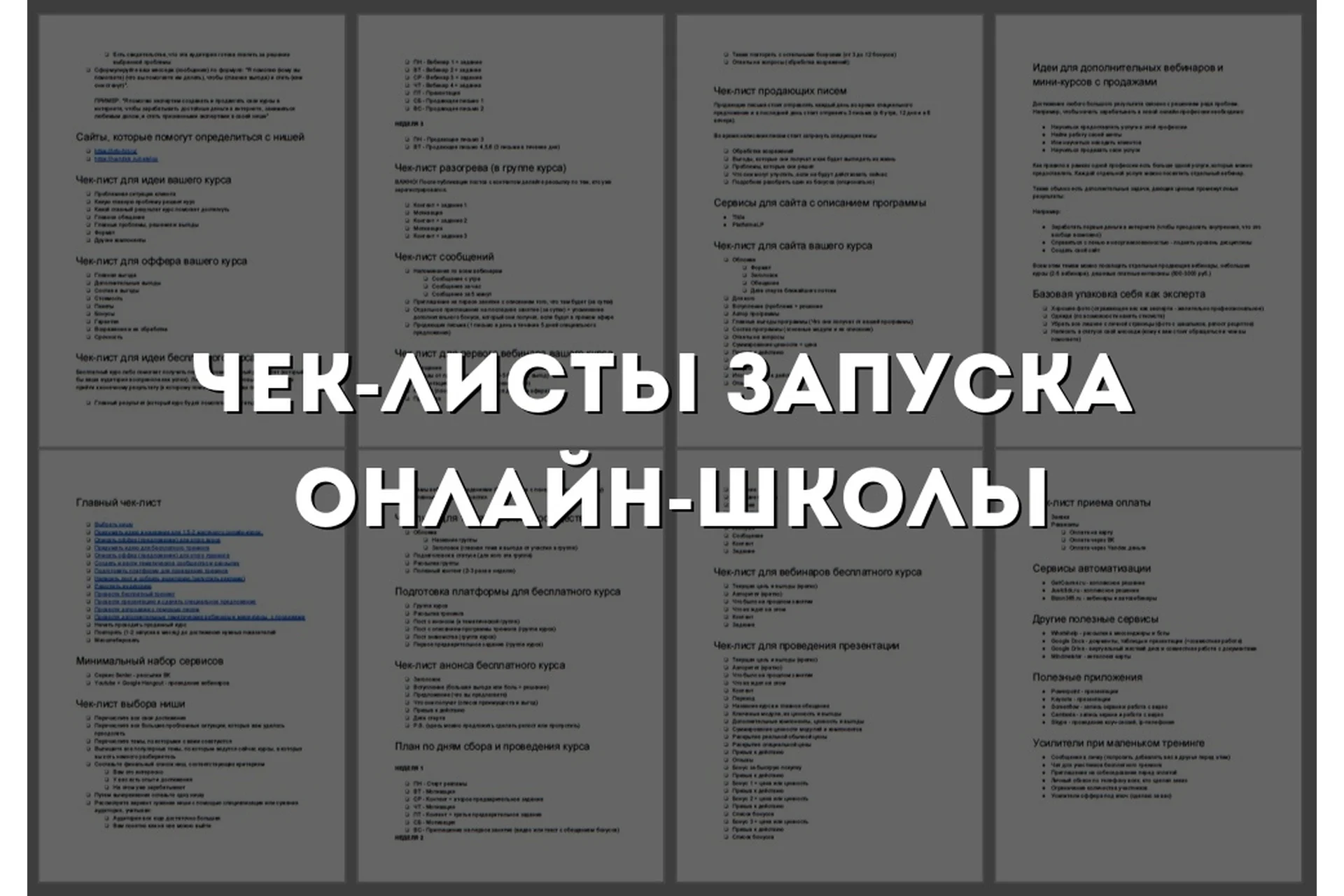 Чек-лист запуска онлайн-школы (Юрий Курилов), фото 1 из 1.
