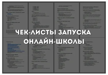 Чек-лист запуска онлайн-школы (Юрий Курилов)